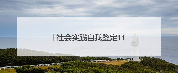 社会实践自我鉴定1100字左右【5篇】