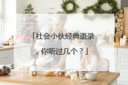 社会小伙经典语录，你听过几个？