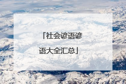 社会谚语谚语大全汇总