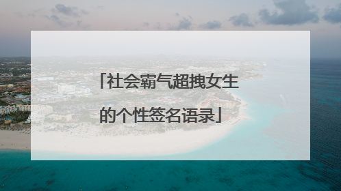 社会霸气超拽女生的个性签名语录