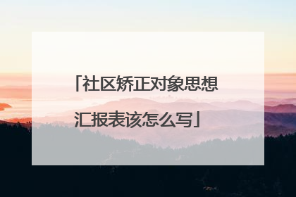 社区矫正对象思想汇报表该怎么写
