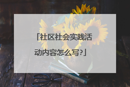 社区社会实践活动内容怎么写?