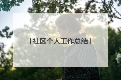 社区个人工作总结