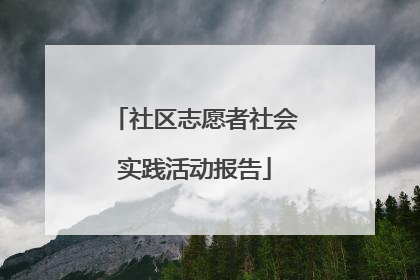 社区志愿者社会实践活动报告