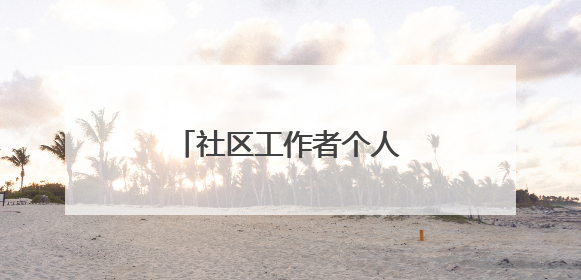 社区工作者个人先进事迹材料