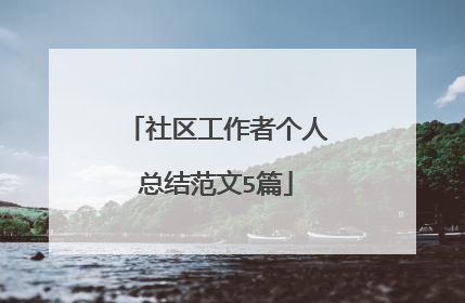 社区工作者个人总结范文5篇