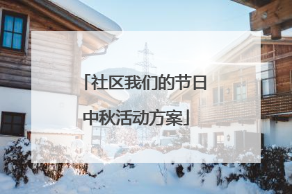 社区我们的节日中秋活动方案
