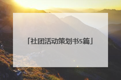 社团活动策划书5篇