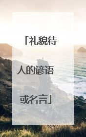 礼貌待人的谚语或名言