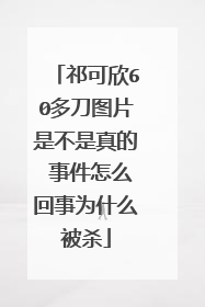 祁可欣60多刀图片是不是真的 事件怎么回事为什么被杀