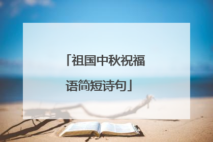 祖国中秋祝福语简短诗句