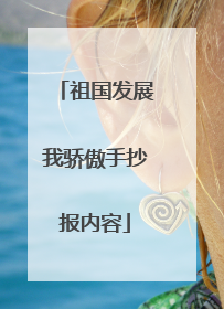 祖国发展我骄傲手抄报内容