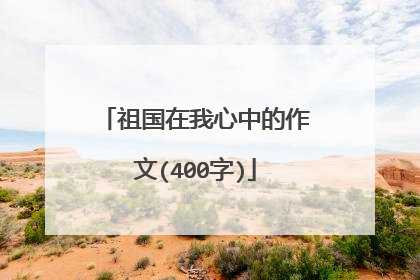 祖国在我心中的作文(400字)