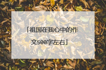 祖国在我心中的作文500字左右