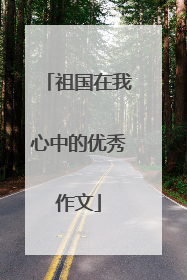 祖国在我心中的优秀作文