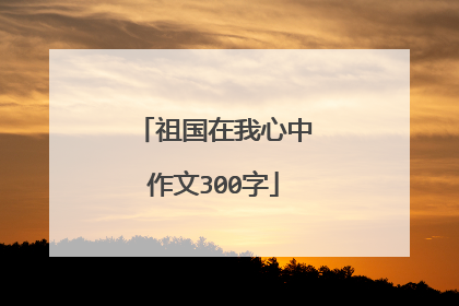 祖国在我心中作文300字