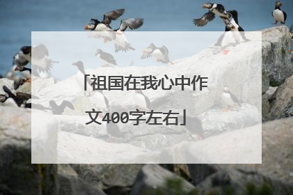 祖国在我心中作文400字左右