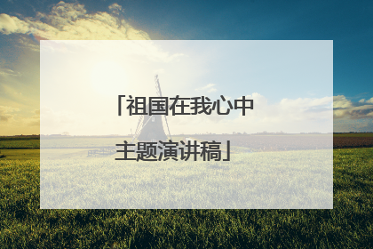 祖国在我心中主题演讲稿