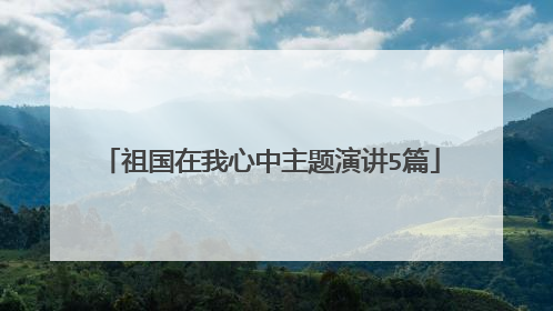 祖国在我心中主题演讲5篇