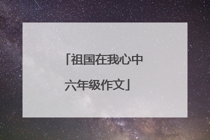 祖国在我心中六年级作文