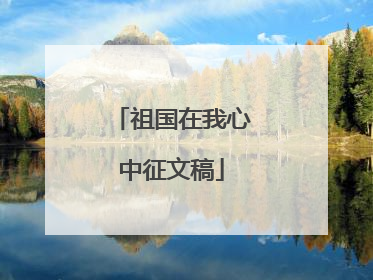祖国在我心中征文稿