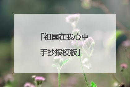 祖国在我心中手抄报模板
