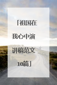 祖国在我心中演讲稿范文10篇