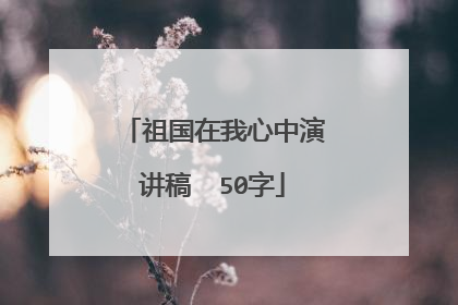 祖国在我心中演讲稿  50字