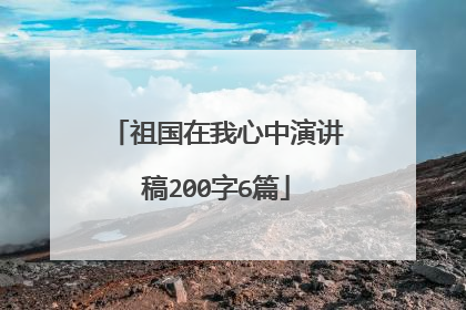 祖国在我心中演讲稿200字6篇