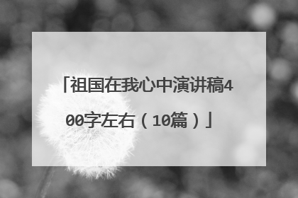 祖国在我心中演讲稿400字左右(10篇)