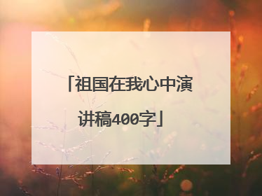 祖国在我心中演讲稿400字