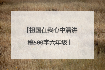 祖国在我心中演讲稿500字六年级