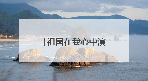 祖国在我心中演讲稿500字