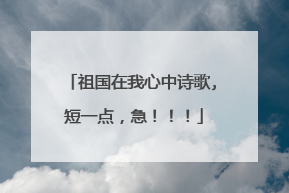 祖国在我心中诗歌,短一点，急！！！