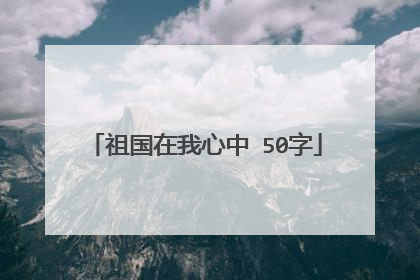 祖国在我心中 50字