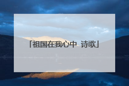 祖国在我心中 诗歌