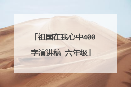 祖国在我心中400字演讲稿 六年级