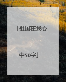 祖国在我心中50字