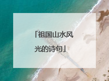 祖国山水风光的诗句