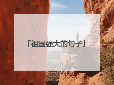 祖国强大的句子