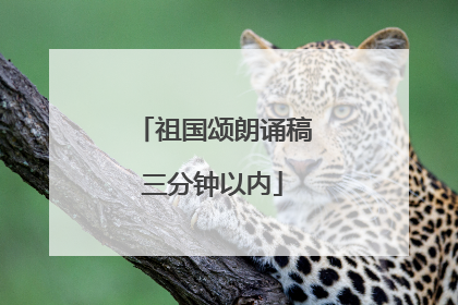 祖国颂朗诵稿三分钟以内