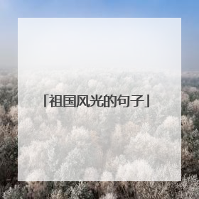 祖国风光的句子