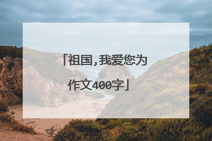 祖国,我爱您为作文400字