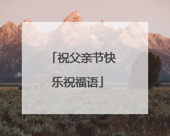 祝父亲节快乐祝福语