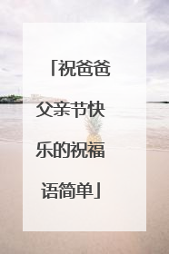 祝爸爸父亲节快乐的祝福语简单