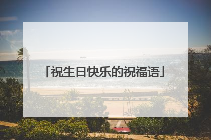 祝生日快乐的祝福语