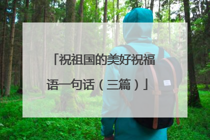 祝祖国的美好祝福语一句话（三篇）