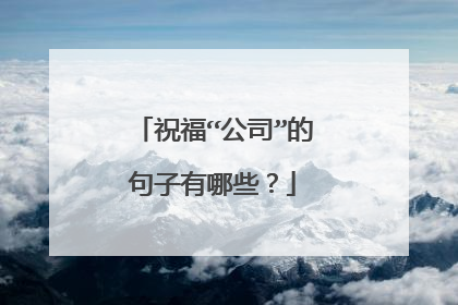 祝福“公司”的句子有哪些?