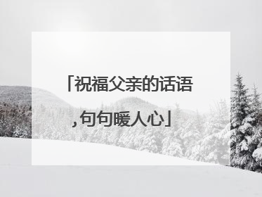 祝福父亲的话语,句句暖人心