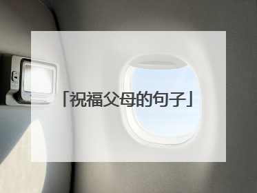 祝福父母的句子